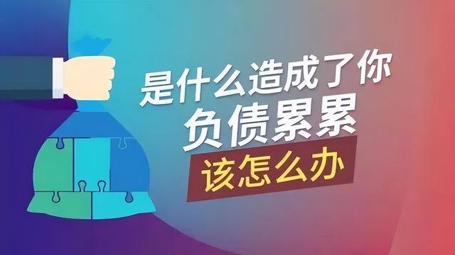 天高炮不还的亲身经历，深陷债务泥潭，想尽早上岸，必须停止无效还款，不然越还反而越多"