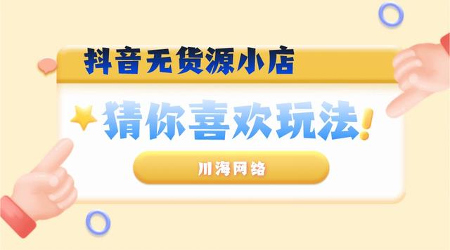 玩具店加盟免费铺货，抖店无货源电商项目，都有哪些起店玩法？哪个更适合新手来操作？