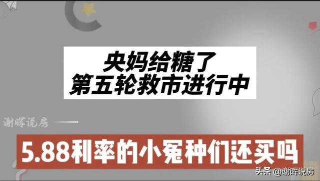 .88的利率要不要转lpr，央妈给糖了，第五轮救市进行中，_5.88利率的小冤种们还买吗"