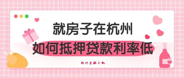 怎样贷款利息低还正规，就房子在杭州，如何做抵押贷款且利率低！【真实案例分享】