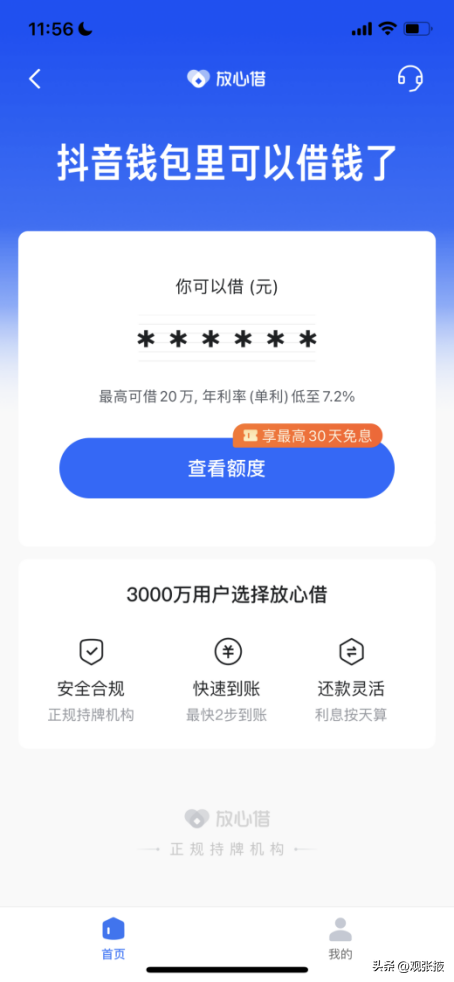 安全可靠的线上消费信贷产品，放心借了解一下