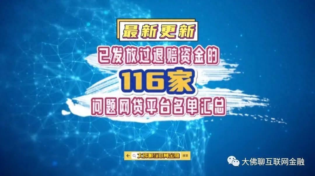 更新：已经发放过退赔资金的116家问题网贷平台名单汇总