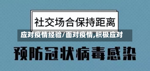 应对疫情经验/面对疫情,积极应对-第1张图片