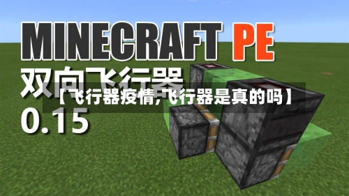 【飞行器疫情,飞行器是真的吗】