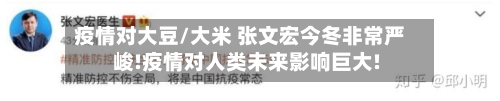 疫情对大豆/大米 张文宏今冬非常严峻!疫情对人类未来影响巨大!