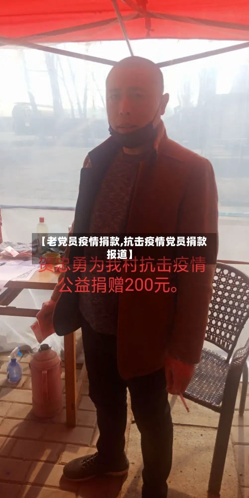 【老党员疫情捐款,抗击疫情党员捐款报道】
