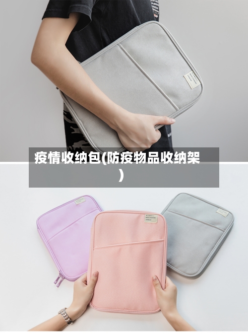 疫情收纳包(防疫物品收纳架)