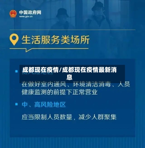 成都现在疫情/成都现在疫情最新消息