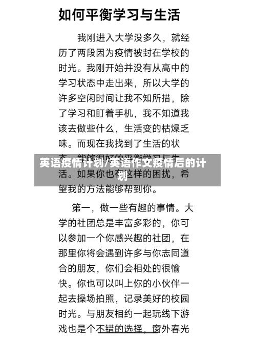 英语疫情计划/英语作文疫情后的计划