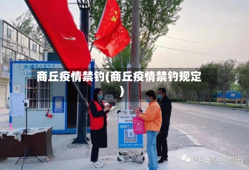 商丘疫情禁钓(商丘疫情禁钓规定)