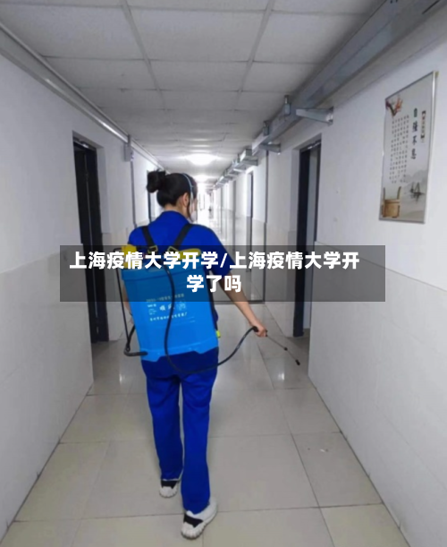 上海疫情大学开学/上海疫情大学开学了吗