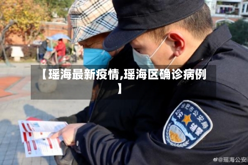 【瑶海最新疫情,瑶海区确诊病例】