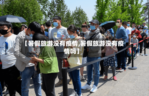 【暑假旅游没有疫情,暑假旅游没有疫情吗】
