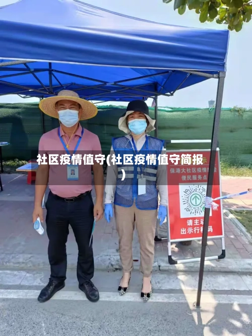 社区疫情值守(社区疫情值守简报)