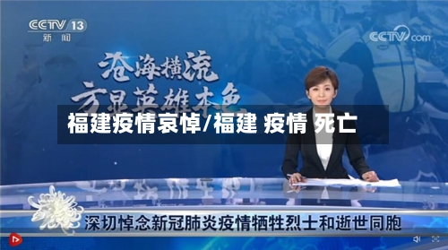 福建疫情哀悼/福建 疫情 死亡
