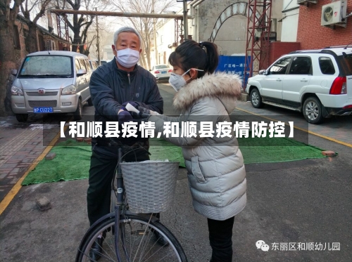 【和顺县疫情,和顺县疫情防控】