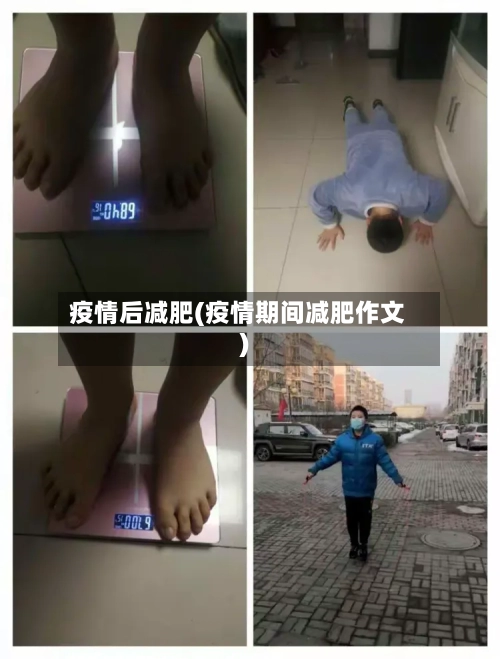 疫情后减肥(疫情期间减肥作文)