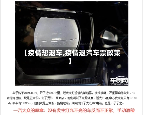 【疫情想退车,疫情退汽车票政策】
