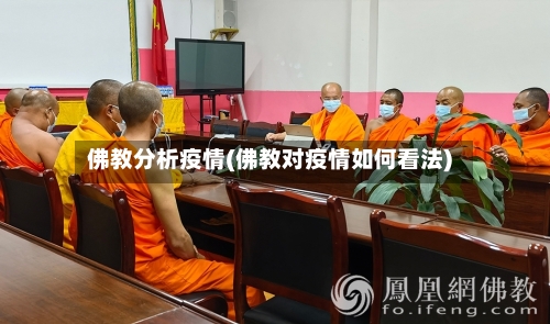 佛教分析疫情(佛教对疫情如何看法)