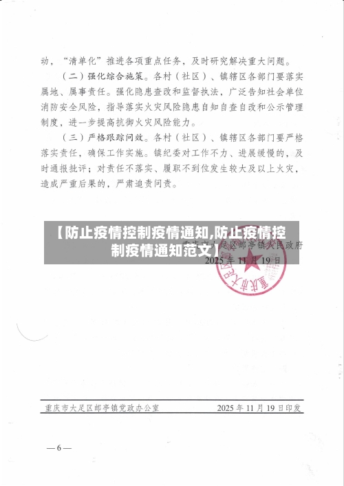 【防止疫情控制疫情通知,防止疫情控制疫情通知范文】
