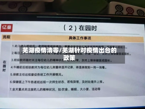 芜湖疫情清零/芜湖针对疫情出台的政策
