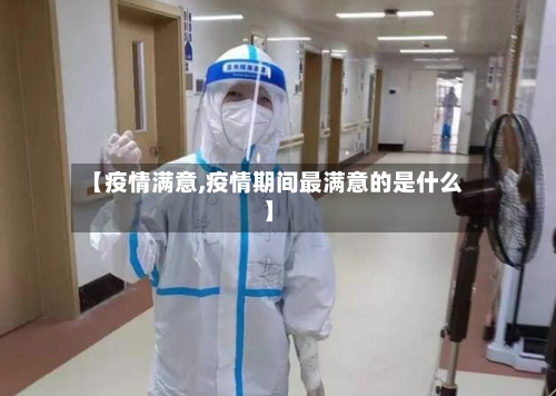 【疫情满意,疫情期间最满意的是什么】