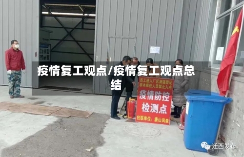 疫情复工观点/疫情复工观点总结