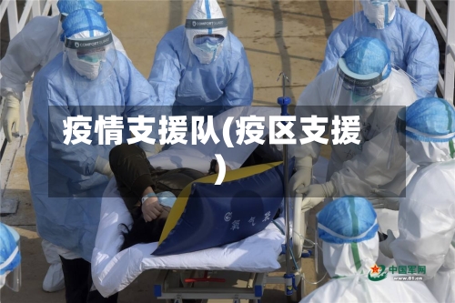 疫情支援队(疫区支援)