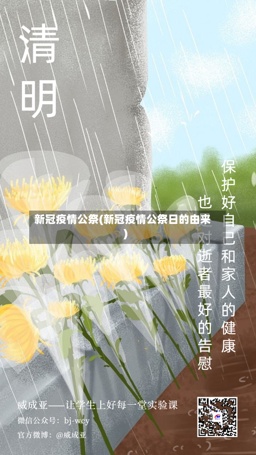 新冠疫情公祭(新冠疫情公祭日的由来)