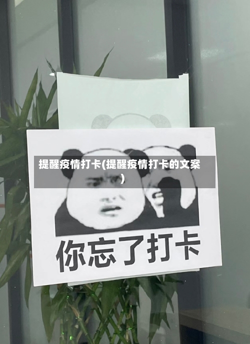 提醒疫情打卡(提醒疫情打卡的文案)