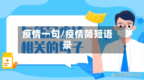 疫情一句/疫情简短语录