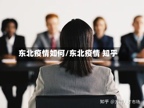东北疫情如何/东北疫情 知乎