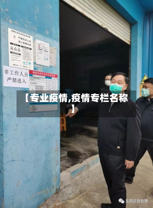 【专业疫情,疫情专栏名称】