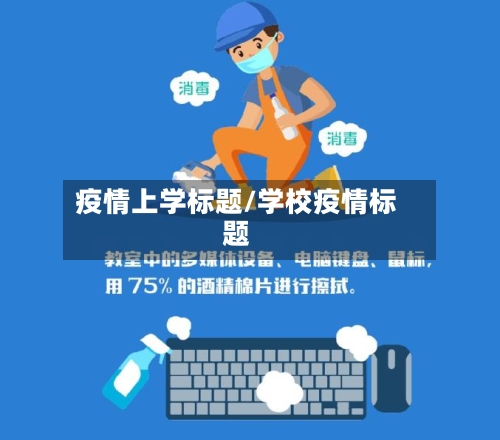 疫情上学标题/学校疫情标题