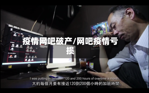 疫情网吧破产/网吧疫情亏损