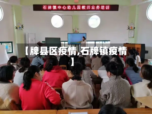 【牌县区疫情,石牌镇疫情】