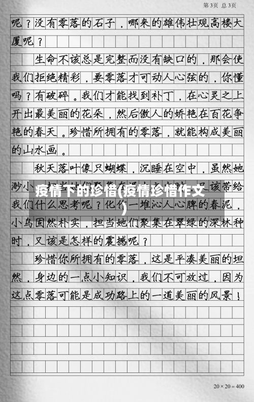 疫情下的珍惜(疫情珍惜作文)