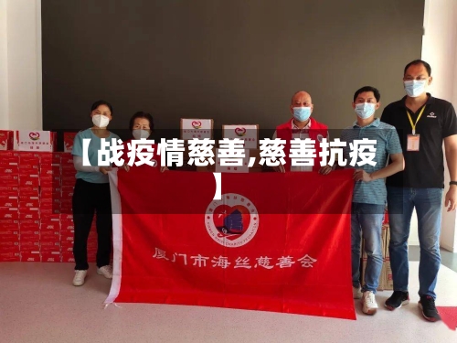 【战疫情慈善,慈善抗疫】
