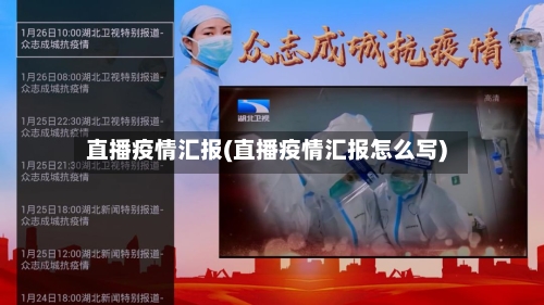 直播疫情汇报(直播疫情汇报怎么写)