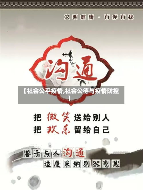 【社会公平疫情,社会公德与疫情防控】