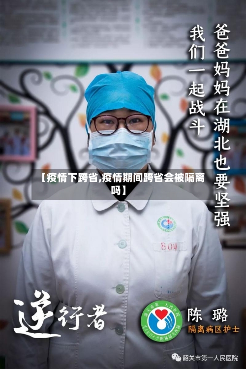 【疫情下跨省,疫情期间跨省会被隔离吗】