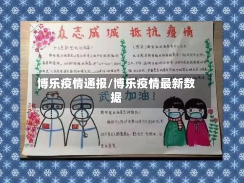 博乐疫情通报/博乐疫情最新数据