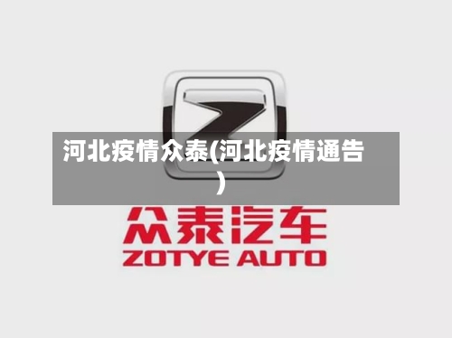 河北疫情众泰(河北疫情通告)