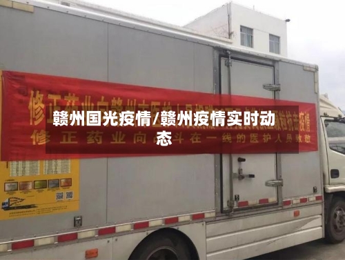 赣州国光疫情/赣州疫情实时动态