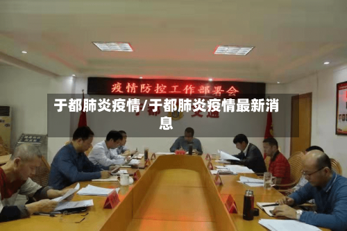 于都肺炎疫情/于都肺炎疫情最新消息