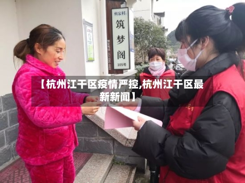 【杭州江干区疫情严控,杭州江干区最新新闻】