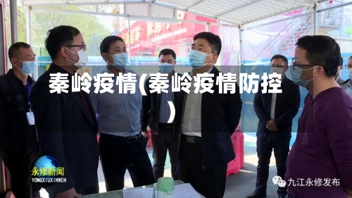 秦岭疫情(秦岭疫情防控)-第1张图片
