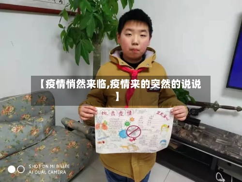 【疫情悄然来临,疫情来的突然的说说】-第1张图片