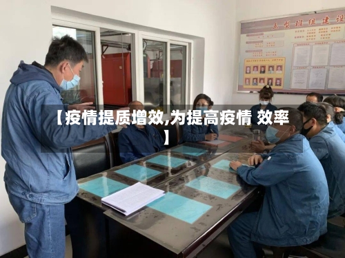 【疫情提质增效,为提高疫情 效率】