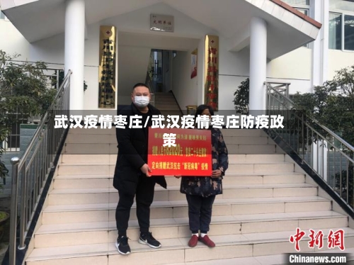 武汉疫情枣庄/武汉疫情枣庄防疫政策